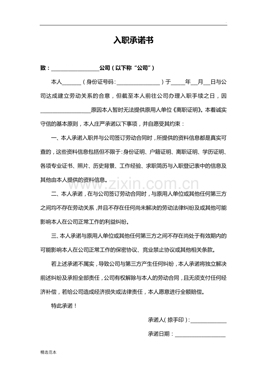 入职承诺书(未提供离职证明).doc_第1页