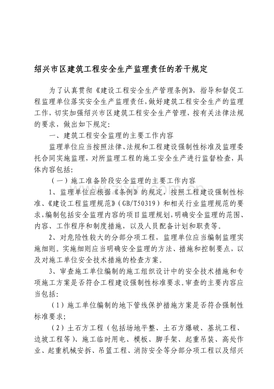 绍兴市监理安全责任规定.doc_第1页