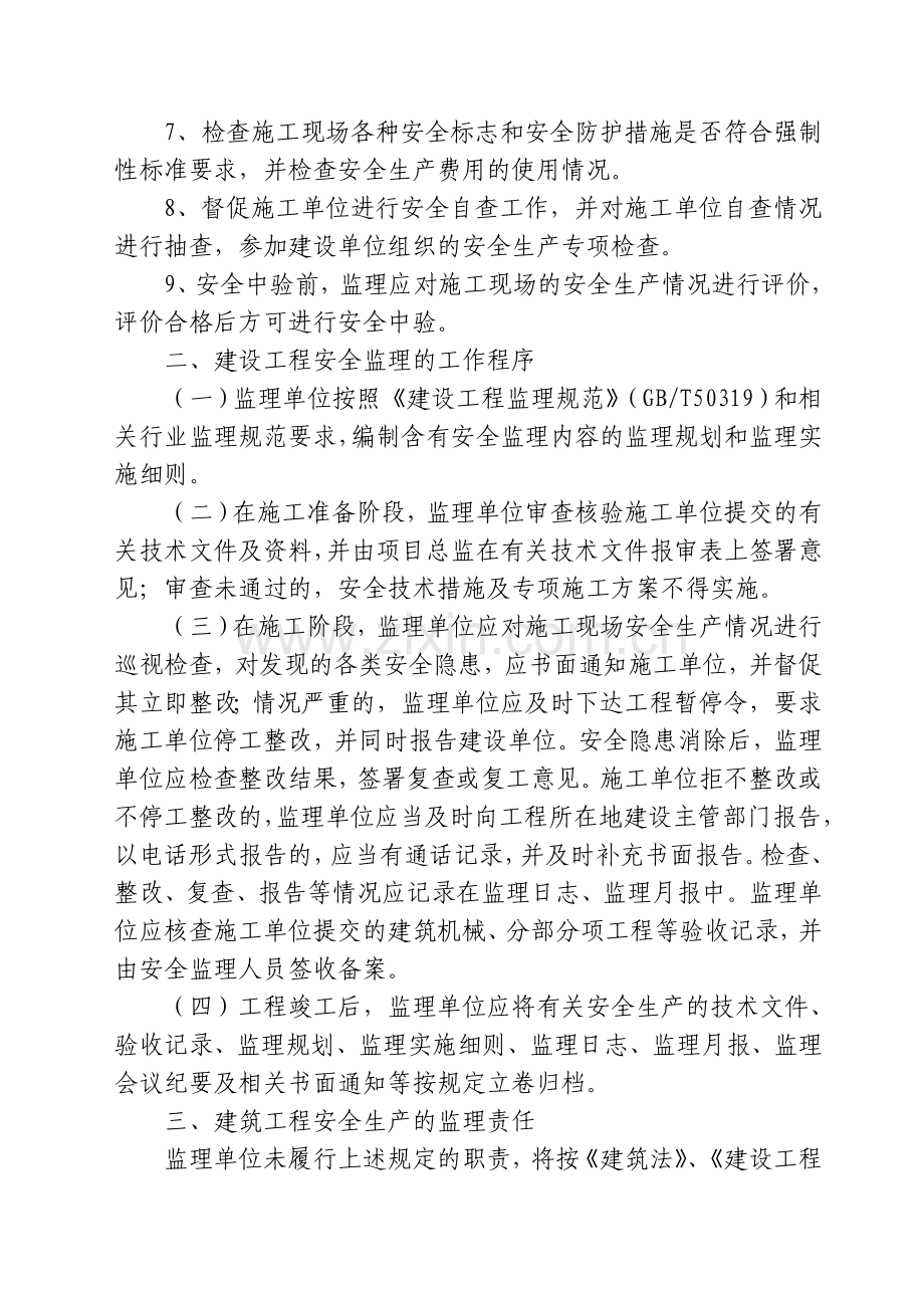 绍兴市监理安全责任规定.doc_第3页