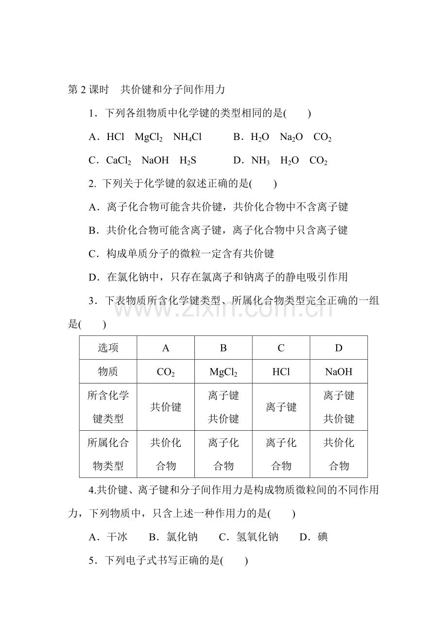 2015-2016学年高一化学下册知识点学练考试题5.doc_第1页