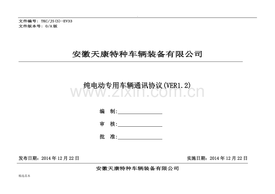 电动汽车通讯协议.doc_第1页