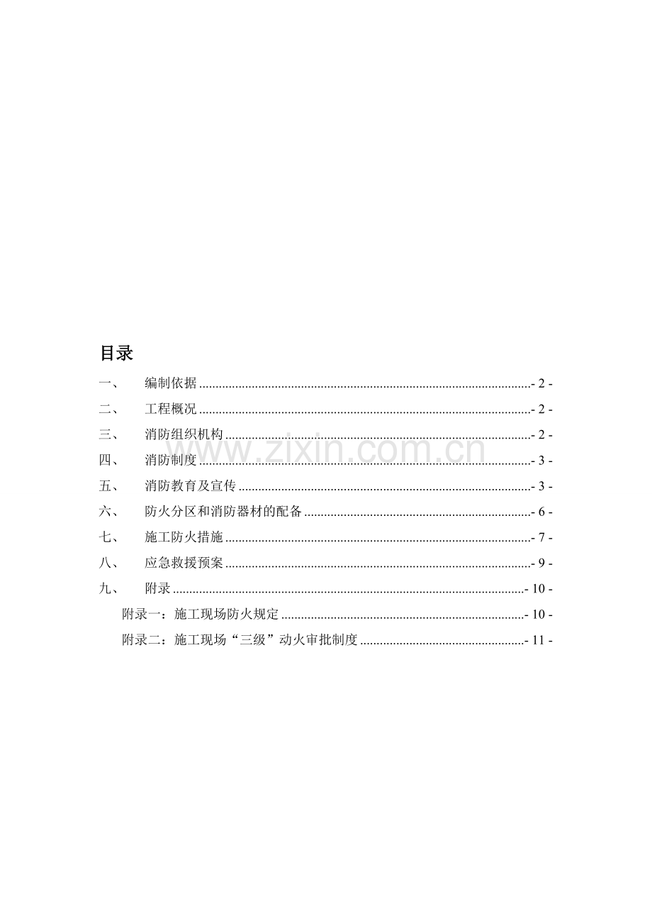 施工现场临时消防施工方案.doc_第1页