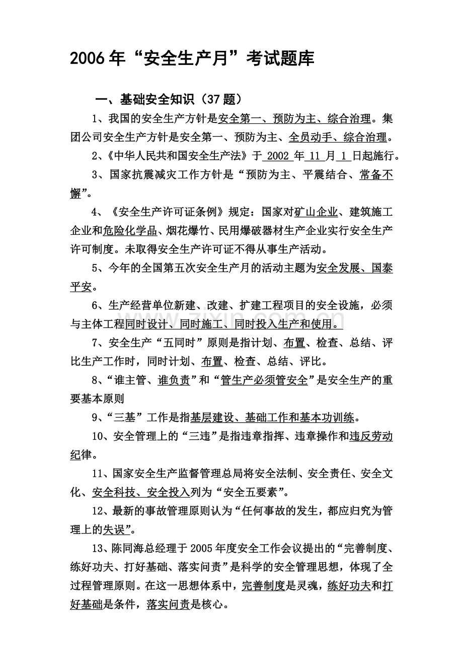 中石化安全考试题库.doc_第1页