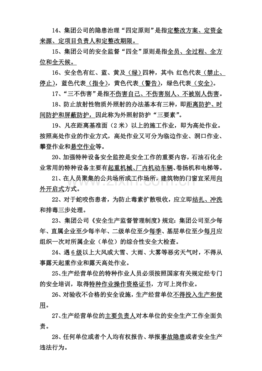 中石化安全考试题库.doc_第2页