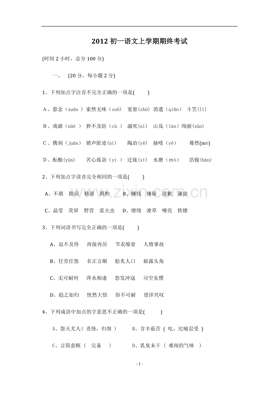 初一上册语文期中考试卷及答案.doc_第1页