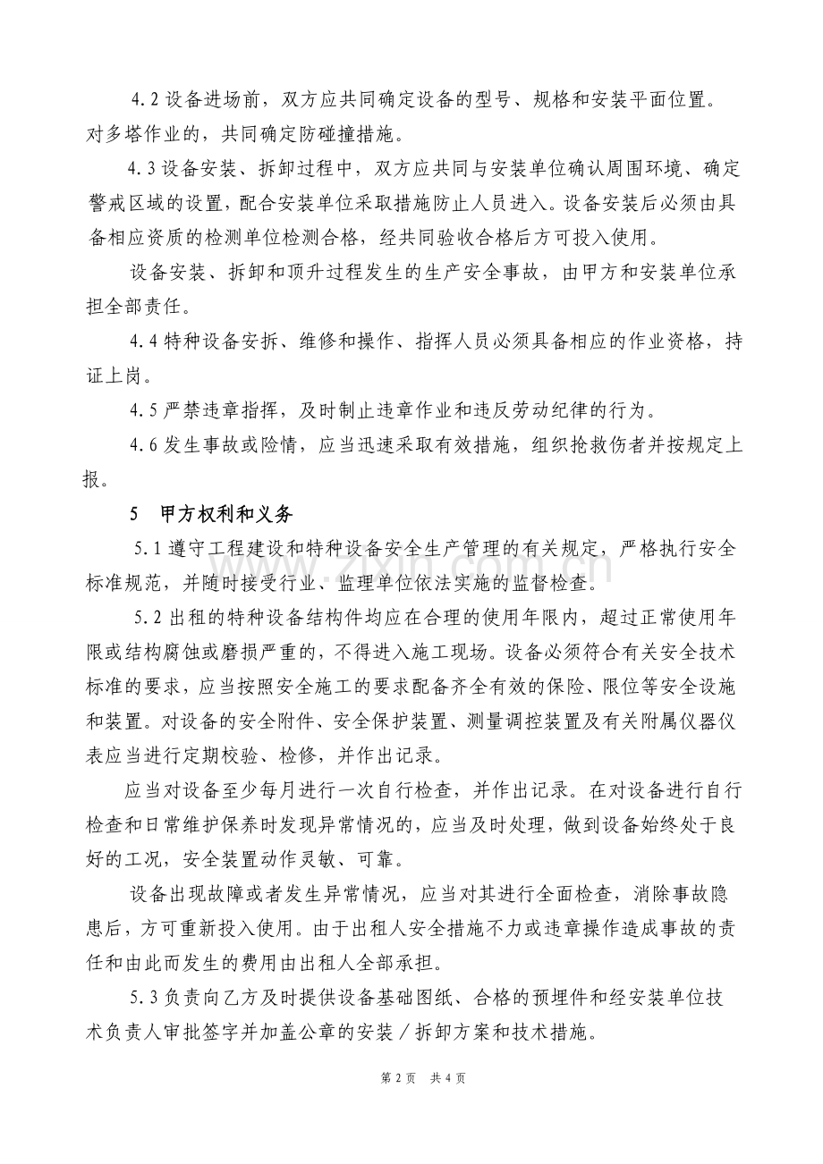 特种设备租赁安全生产管理协议书.doc_第2页