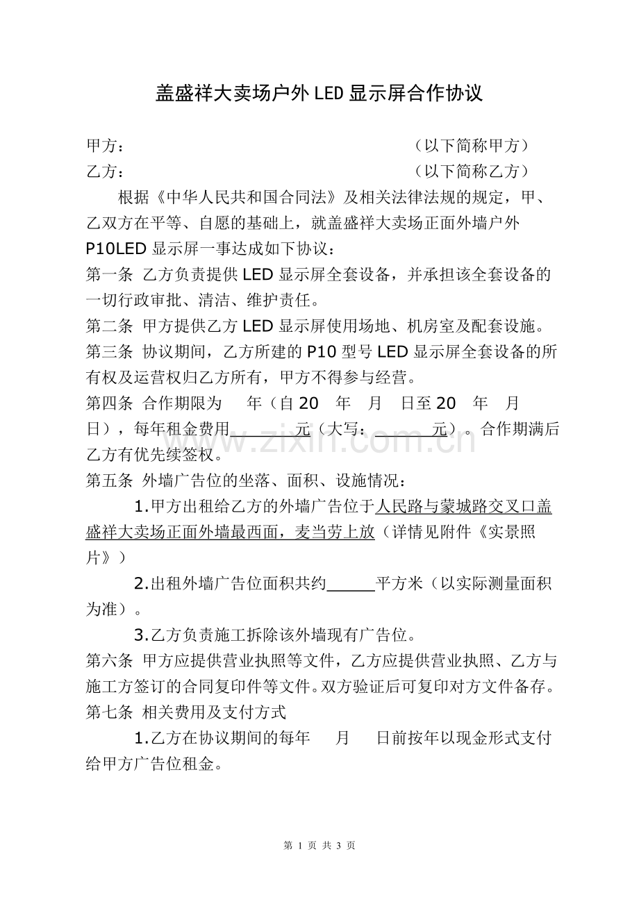 户外LED全彩广告屏合作协议.doc_第1页