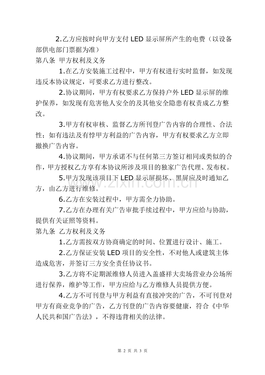 户外LED全彩广告屏合作协议.doc_第2页