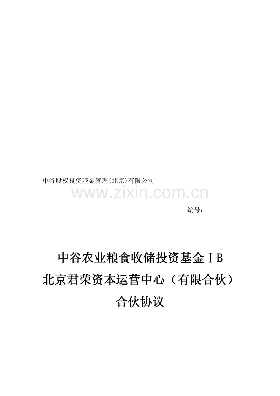 中谷农业粮食收储投资基金合伙协议ⅠB(定稿印刷版本6月18号).doc_第1页