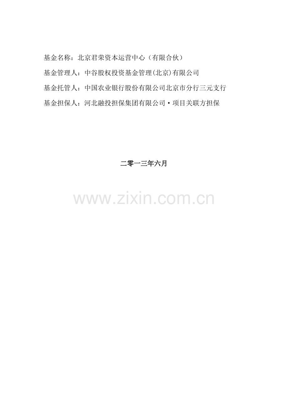 中谷农业粮食收储投资基金合伙协议ⅠB(定稿印刷版本6月18号).doc_第2页