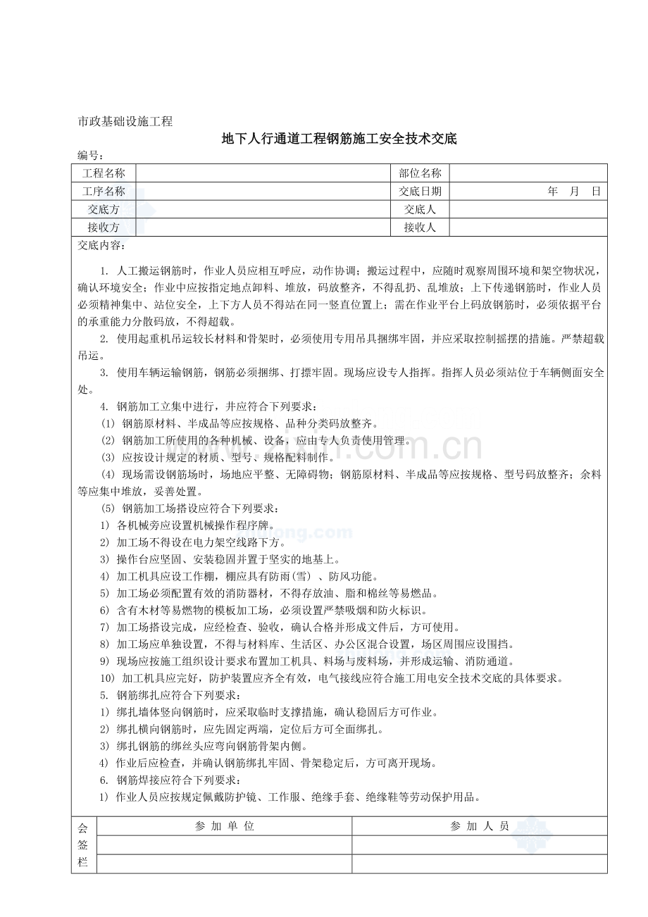 地下人行通道工程钢筋施工安全技术交底-secret.doc_第1页