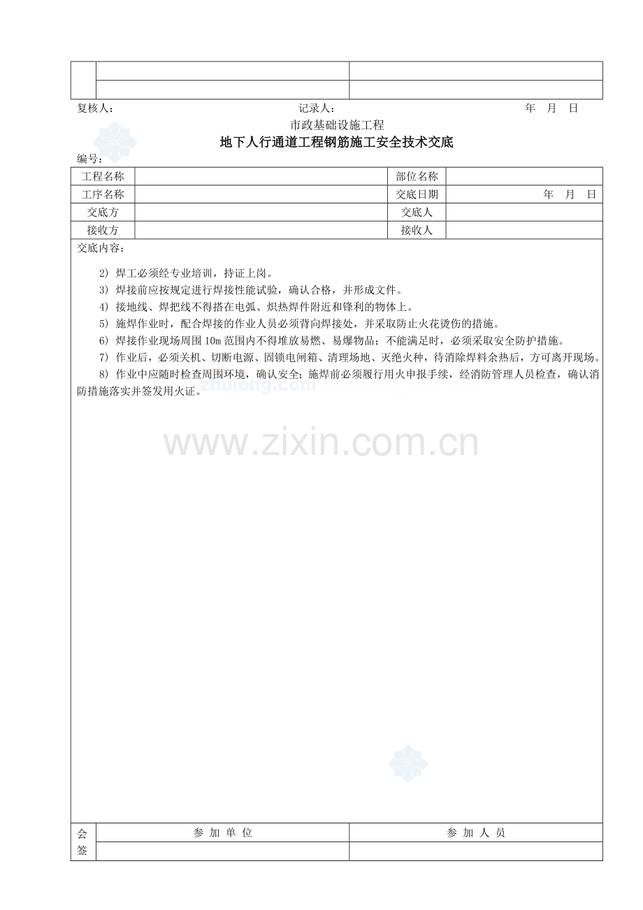 地下人行通道工程钢筋施工安全技术交底-secret.doc_第2页