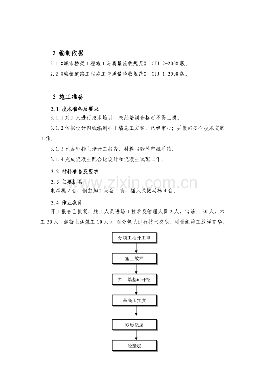 挡土墙(模板、钢筋、混凝土)施工工艺标准.doc_第2页