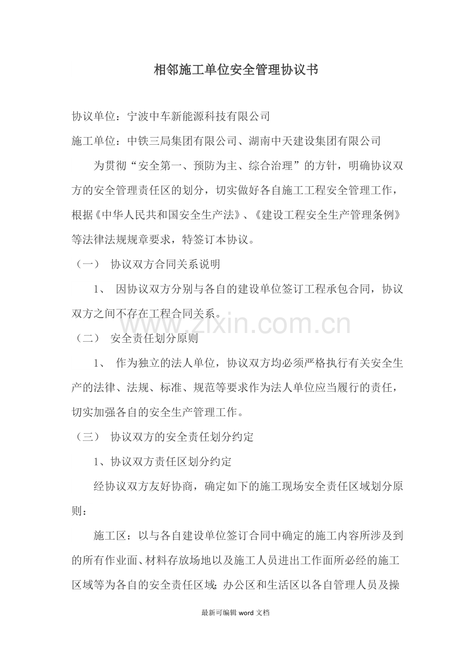 相邻施工单位安全管理协议书.doc_第1页