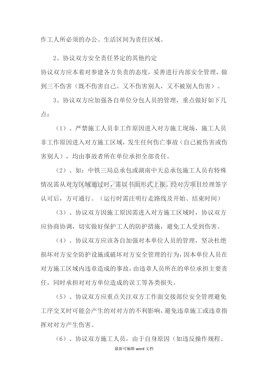 相邻施工单位安全管理协议书.doc_第2页