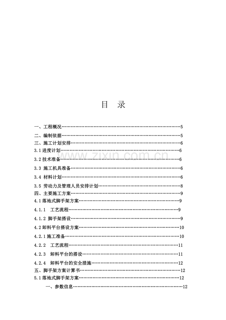 某工程外墙脚手架施工方案及计算书.doc_第1页