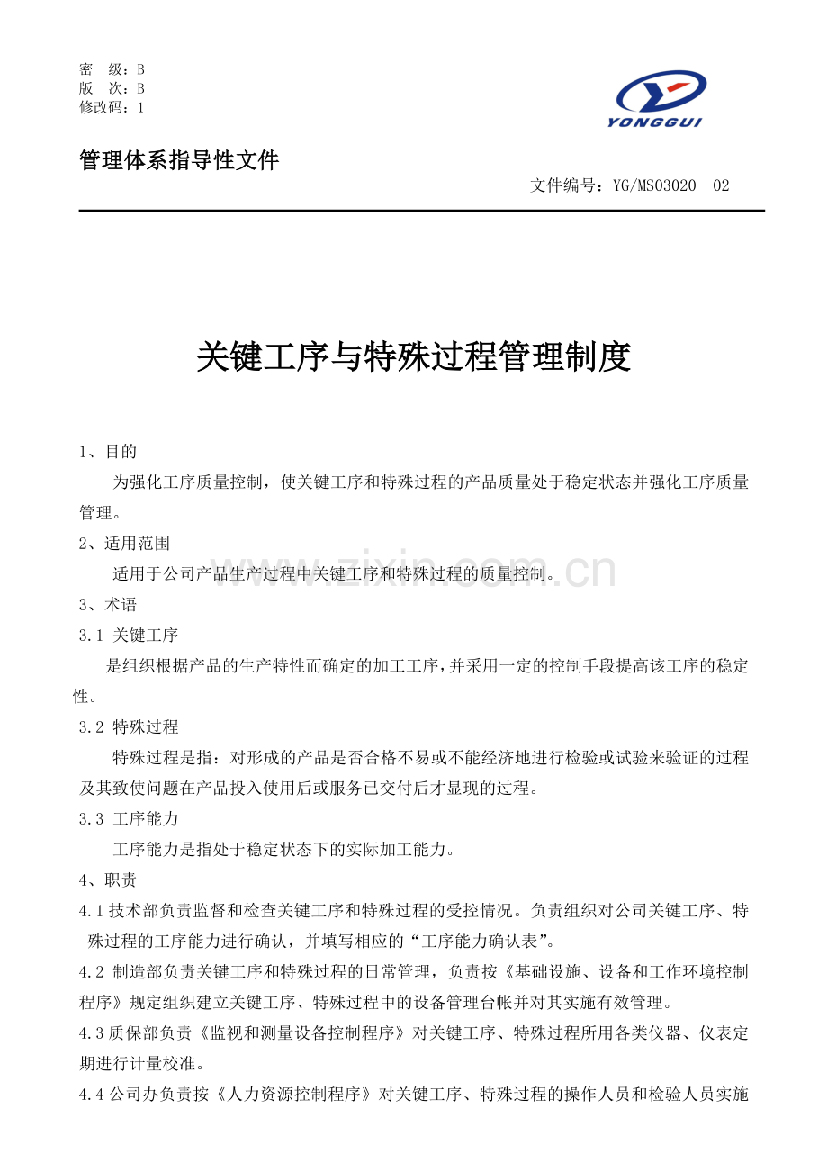 关键工序与特殊过程管理程序.doc_第1页