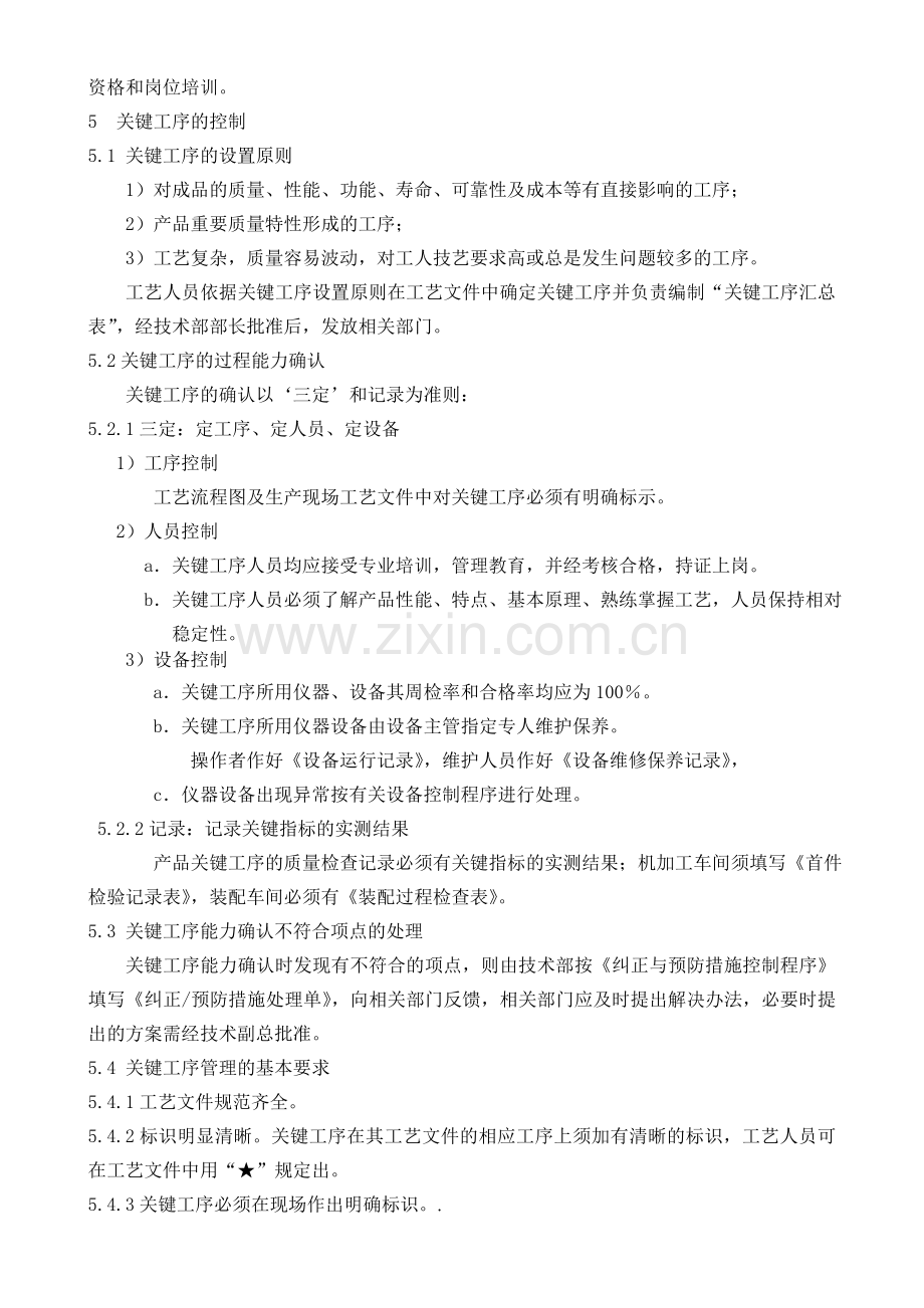 关键工序与特殊过程管理程序.doc_第2页