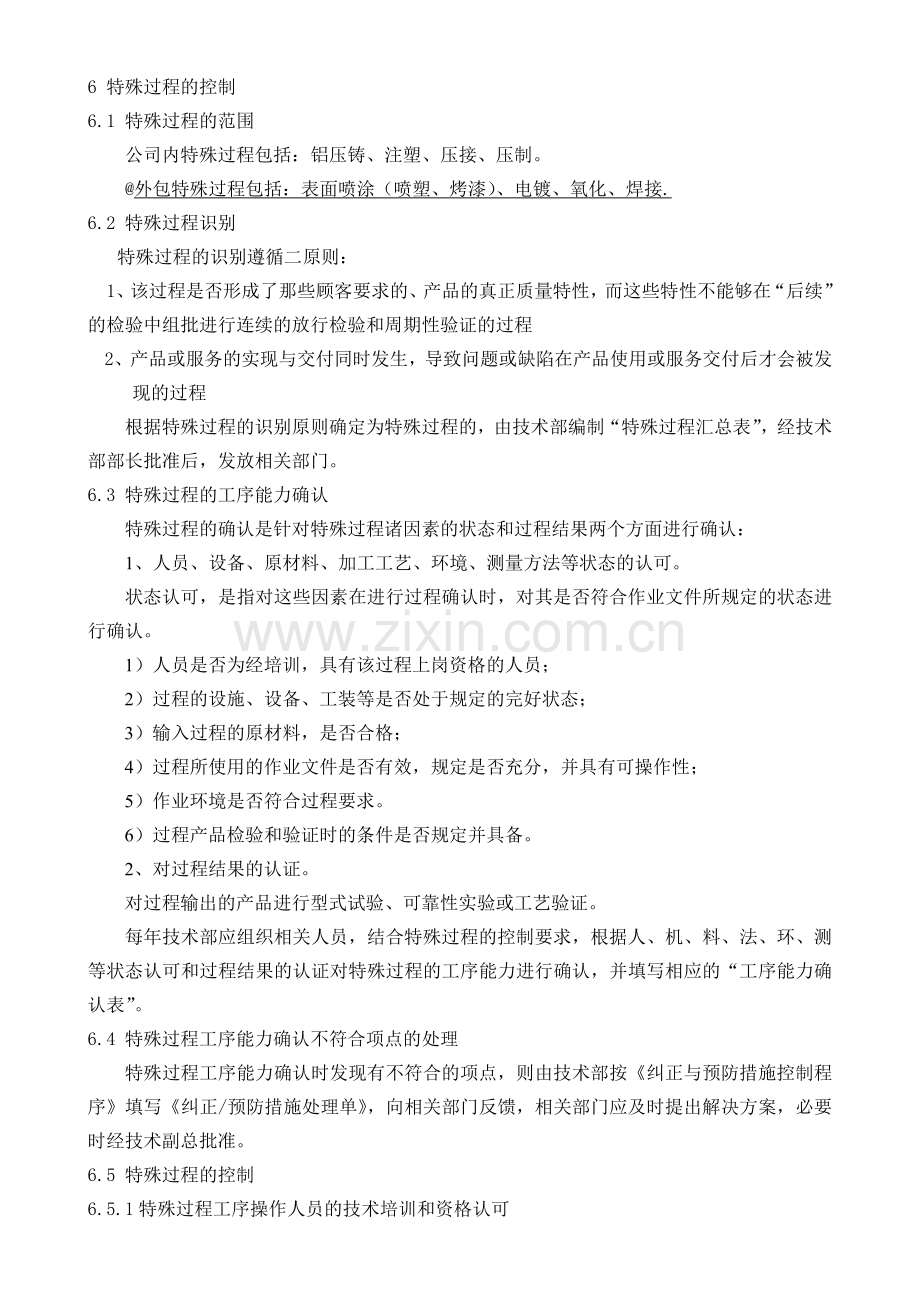 关键工序与特殊过程管理程序.doc_第3页