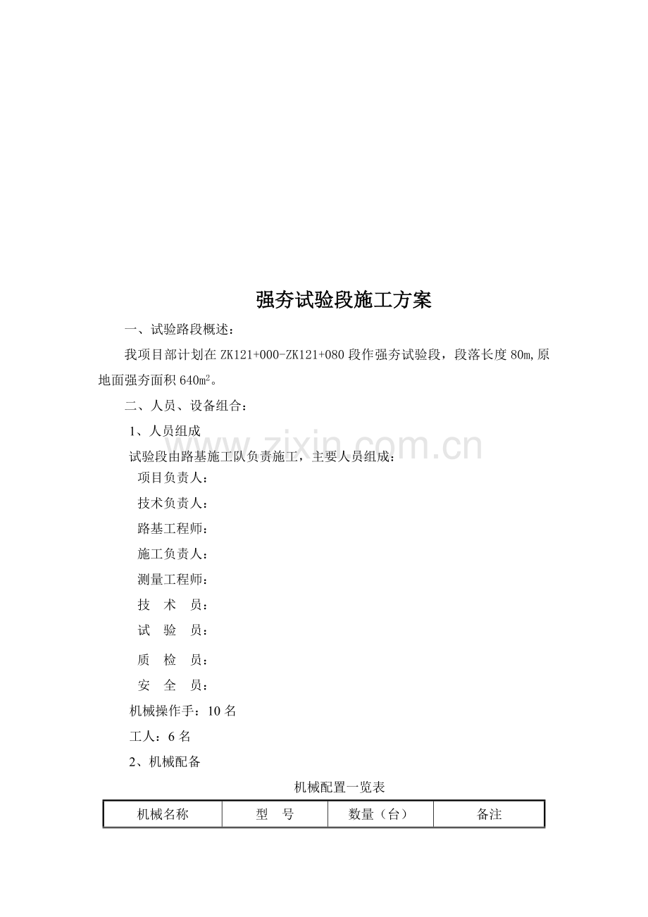 强夯试验段施工方案.doc_第1页