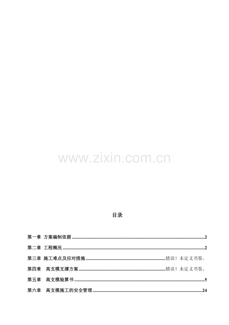 框架厂房工程高支模施工方案.doc_第1页