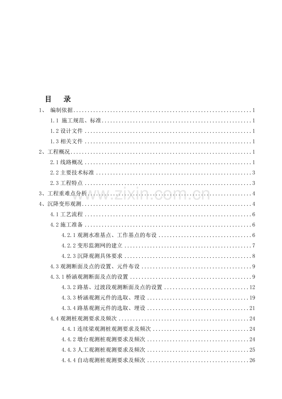 沉降观测施工方案.doc_第1页