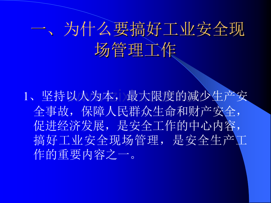 工业安全现场管理幻灯.ppt_第3页