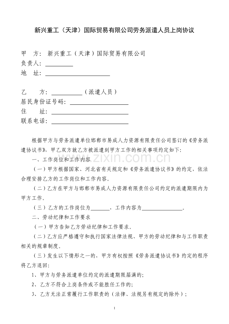 劳务派遣人员上岗协议.doc_第1页