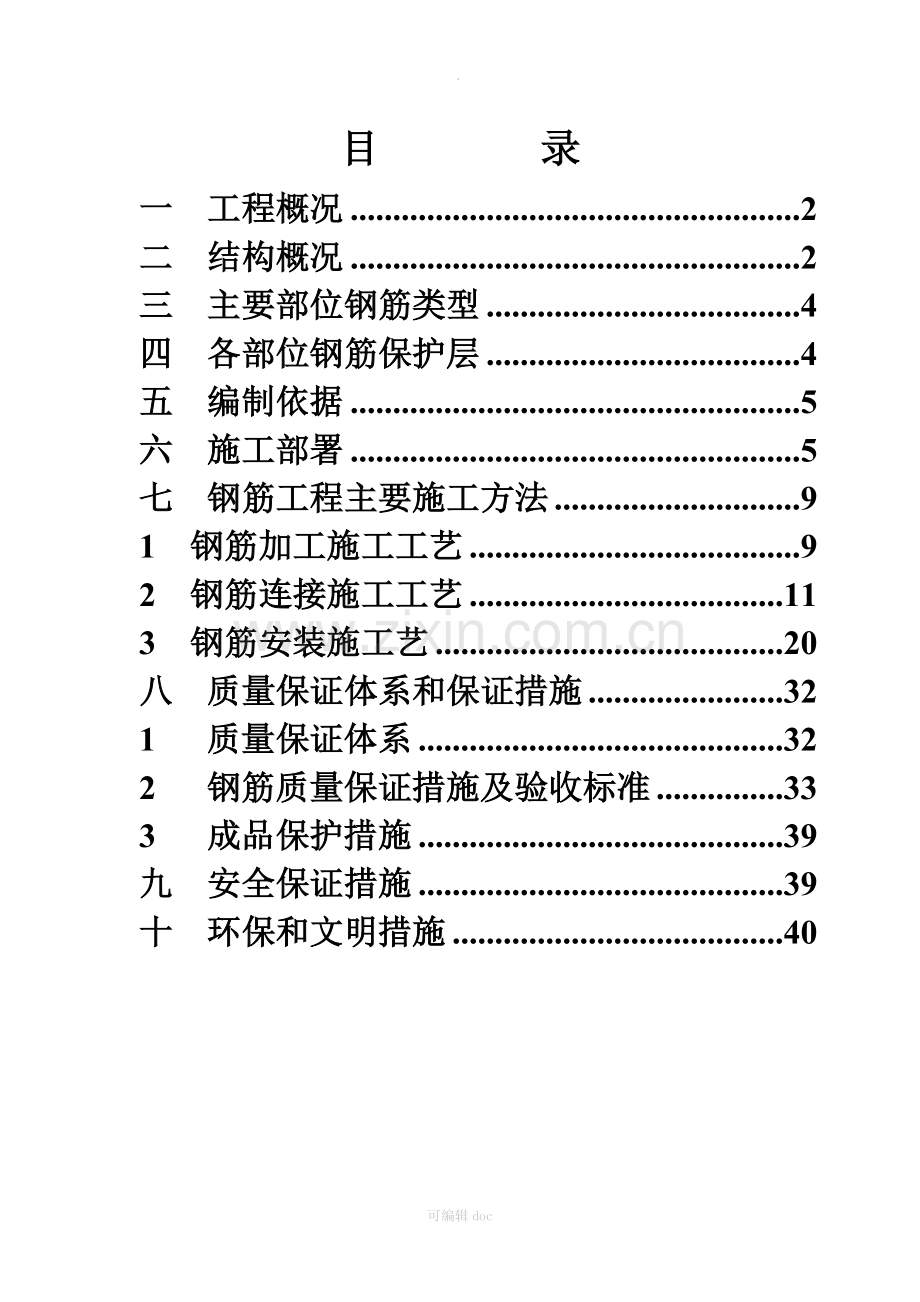 钢筋工程专项施工方案.docx_第1页