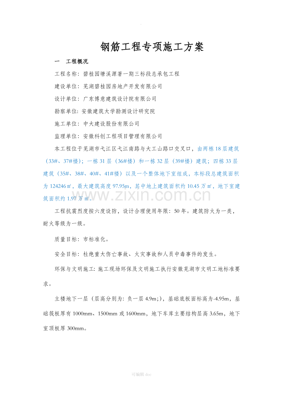 钢筋工程专项施工方案.docx_第3页