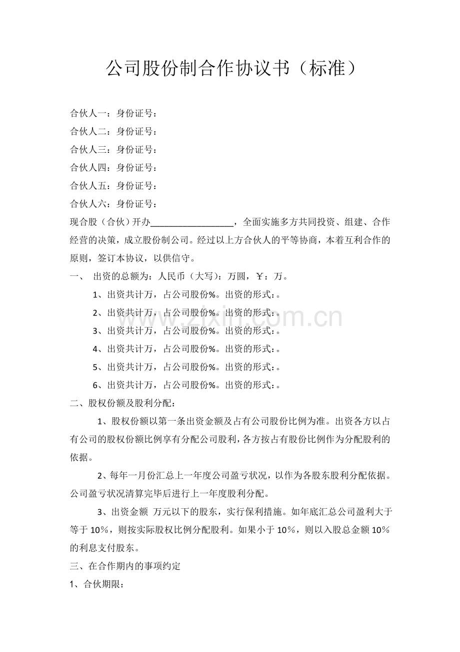 公司股份合作协议书合伙范本(标准).doc_第1页