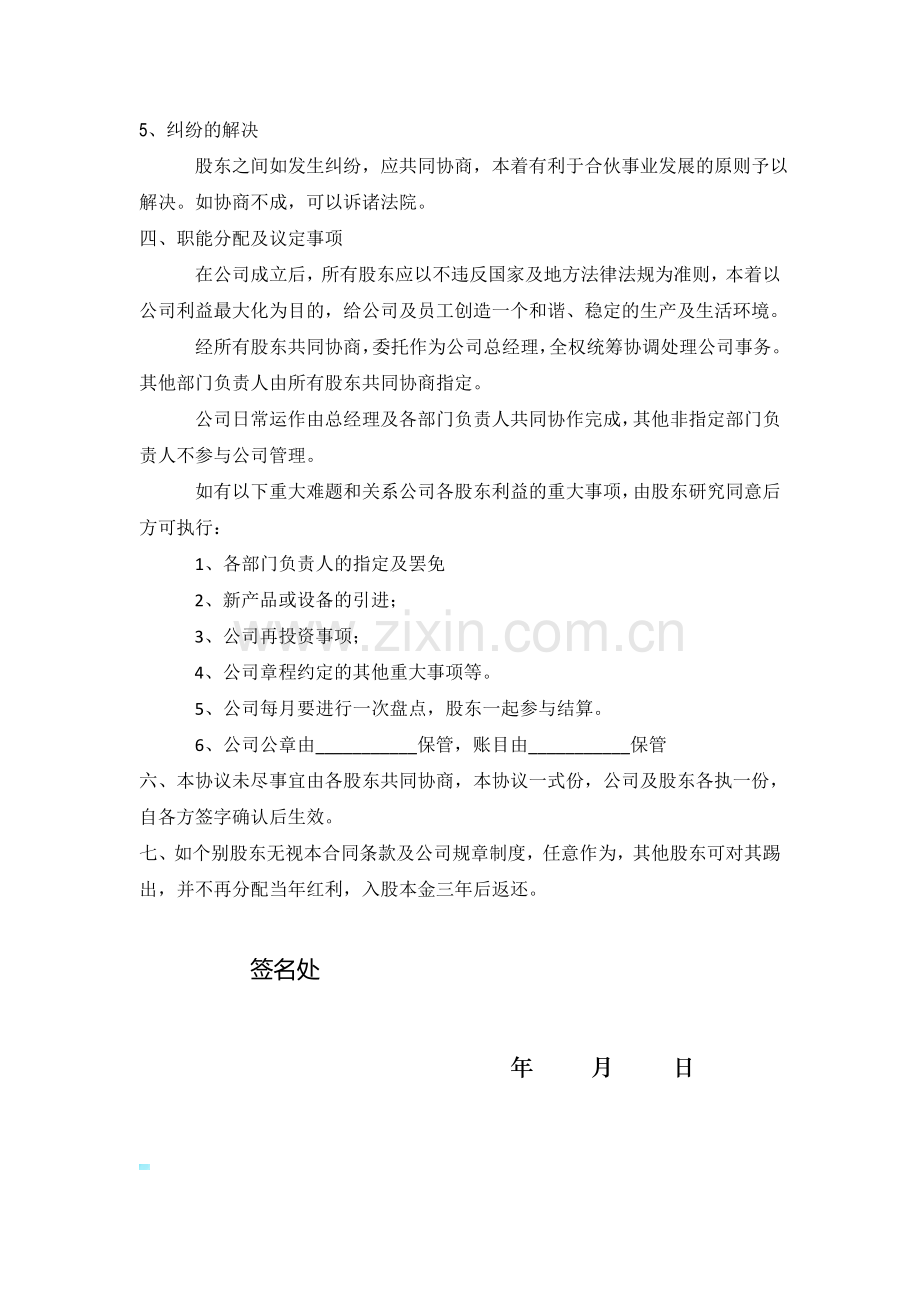 公司股份合作协议书合伙范本(标准).doc_第3页