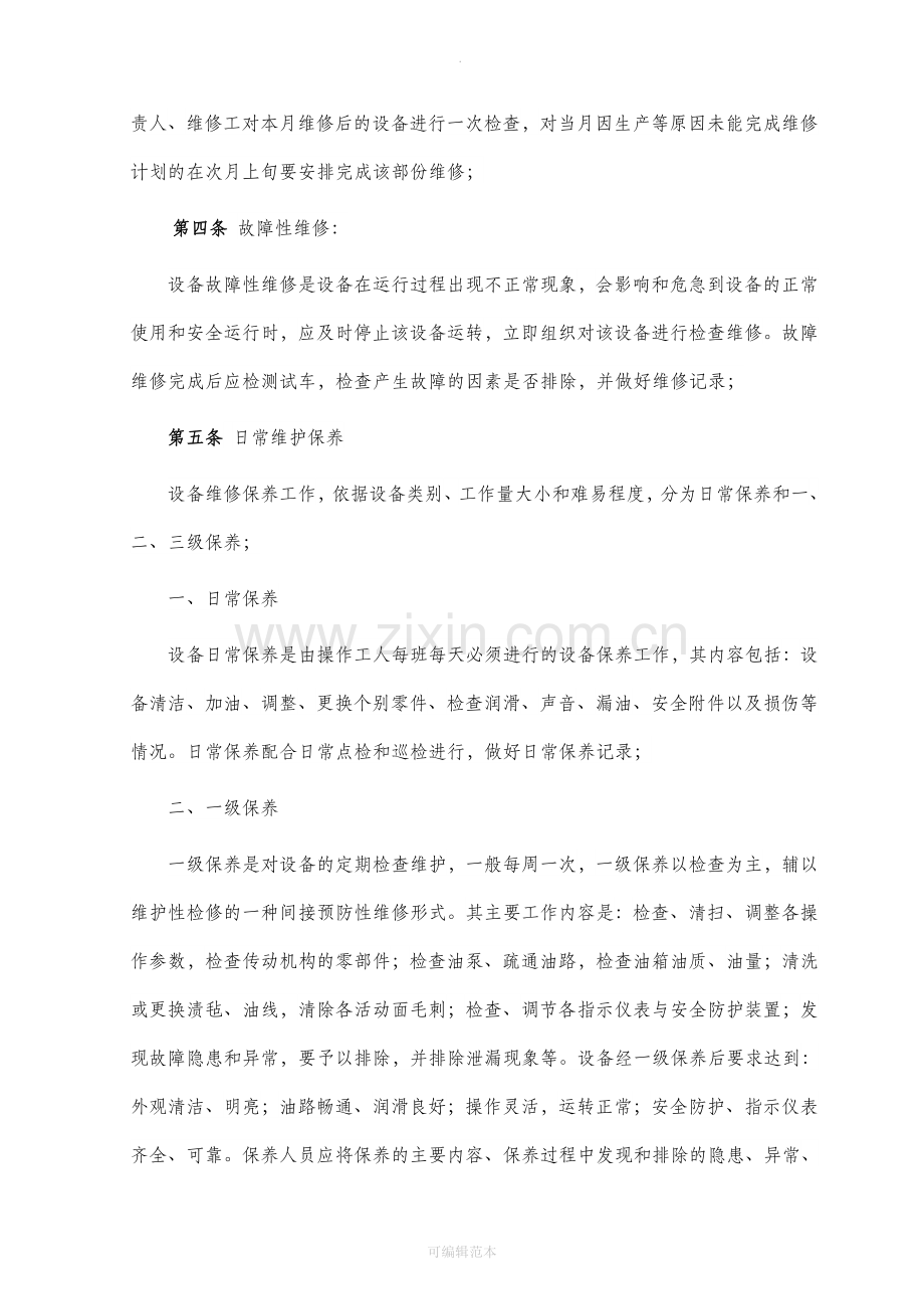 设备维修保养管理制度.doc_第3页