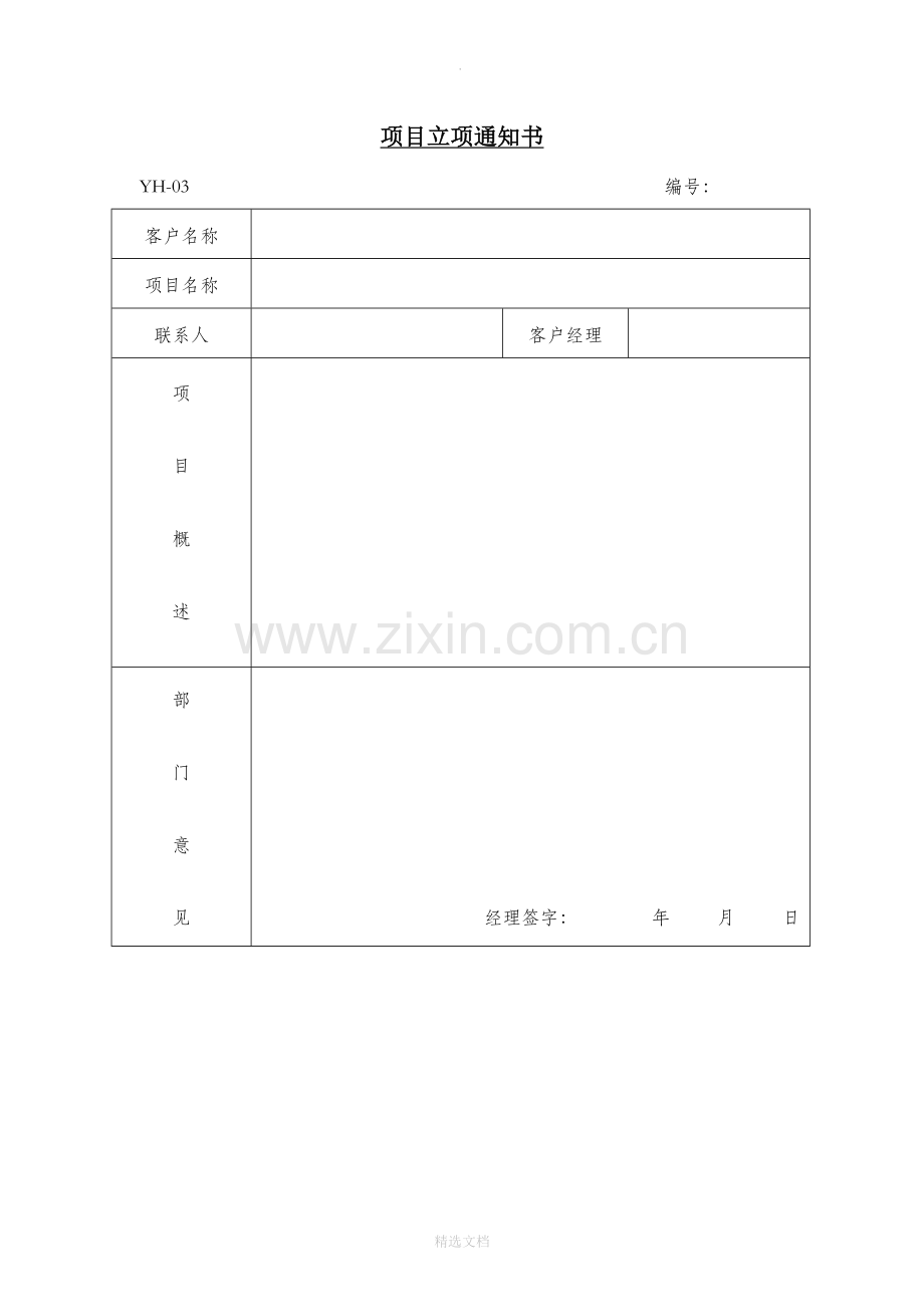 系统集成公司表格.doc_第1页