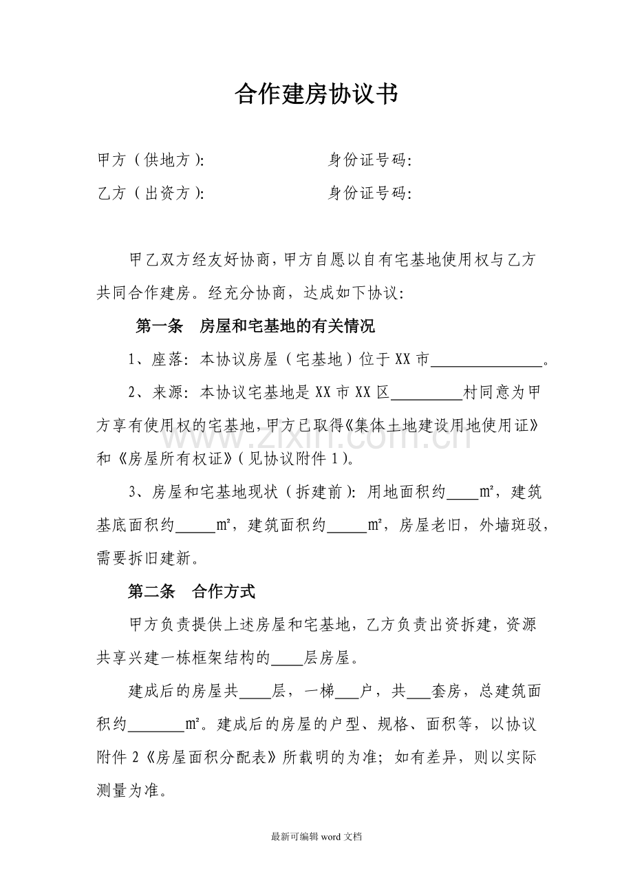 合作建房协议书.doc_第1页