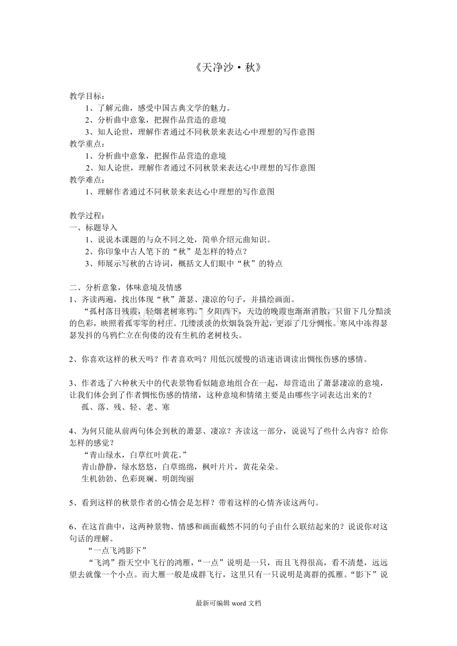 天净沙秋公开课教案.doc_第1页