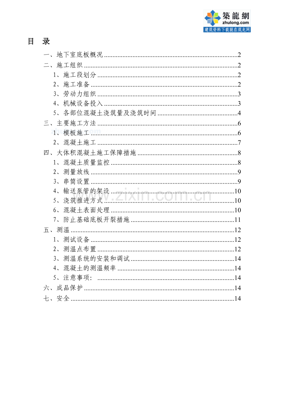 成都某办公楼大体积混凝土施工方案(测温).doc_第1页