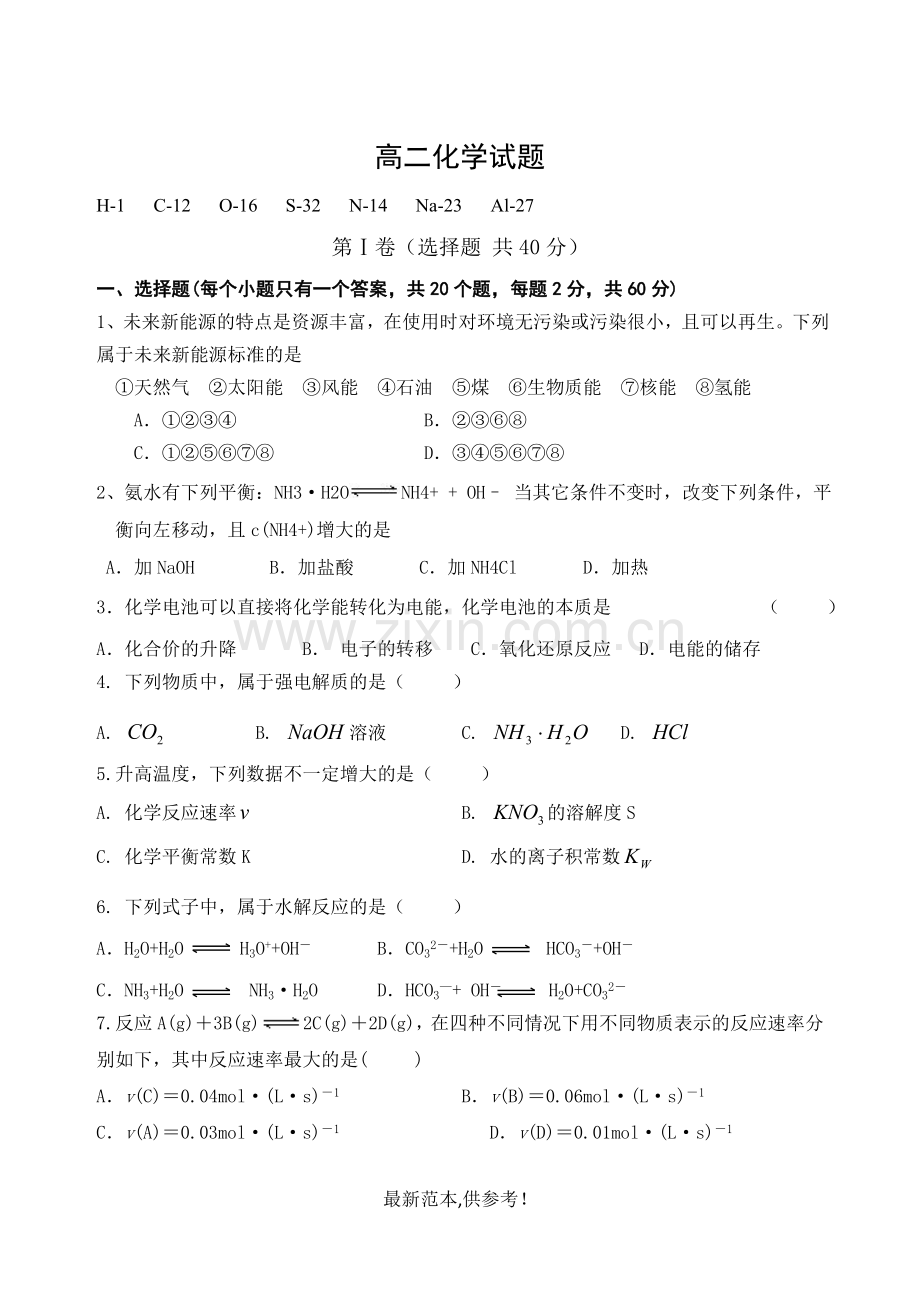 高中化学选修四期末测试题.doc_第1页