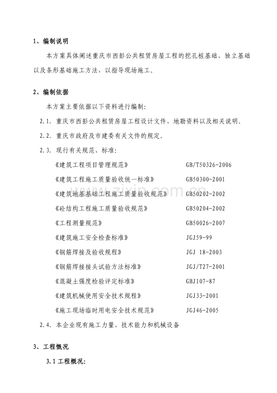 正文及目录：西彭挖孔桩基础工程施工方案(总).doc_第3页