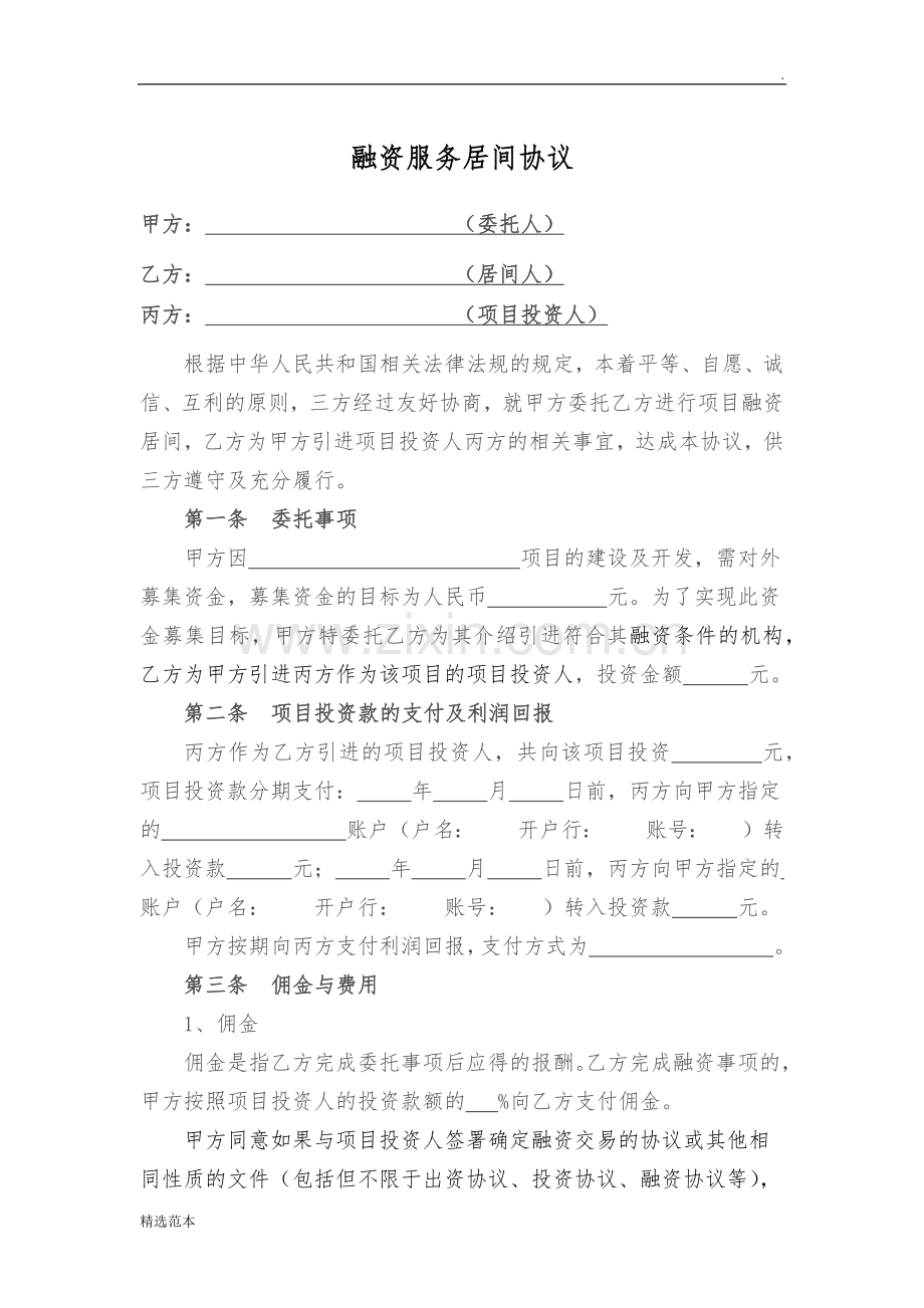 融资居间服务合同(三方).docx_第1页