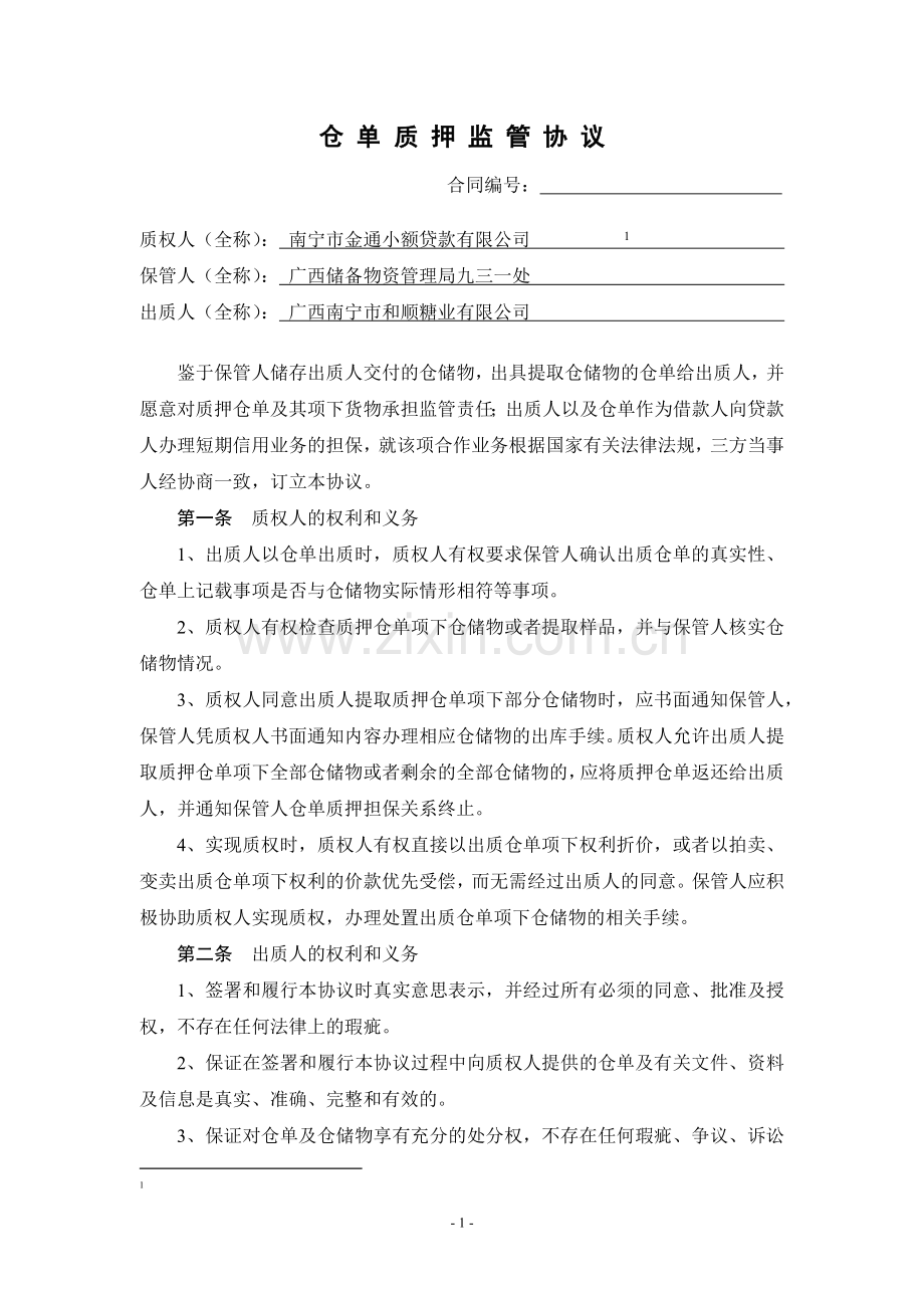 仓单质押监管协议(实用版).docx_第1页