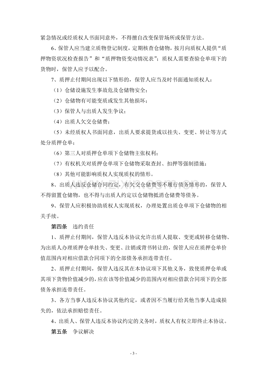 仓单质押监管协议(实用版).docx_第3页