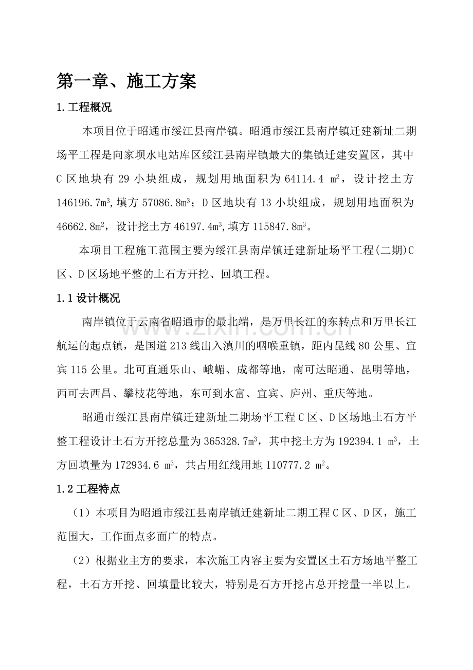 安置区土石方场地平整专项施工方案.doc_第1页