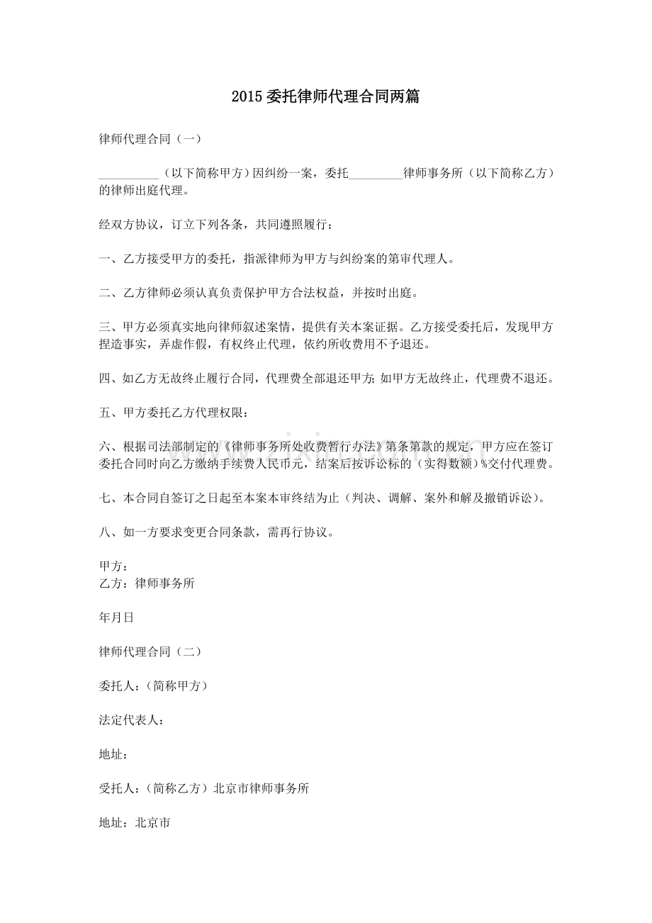 2015委托律师代理合同两篇.doc_第1页