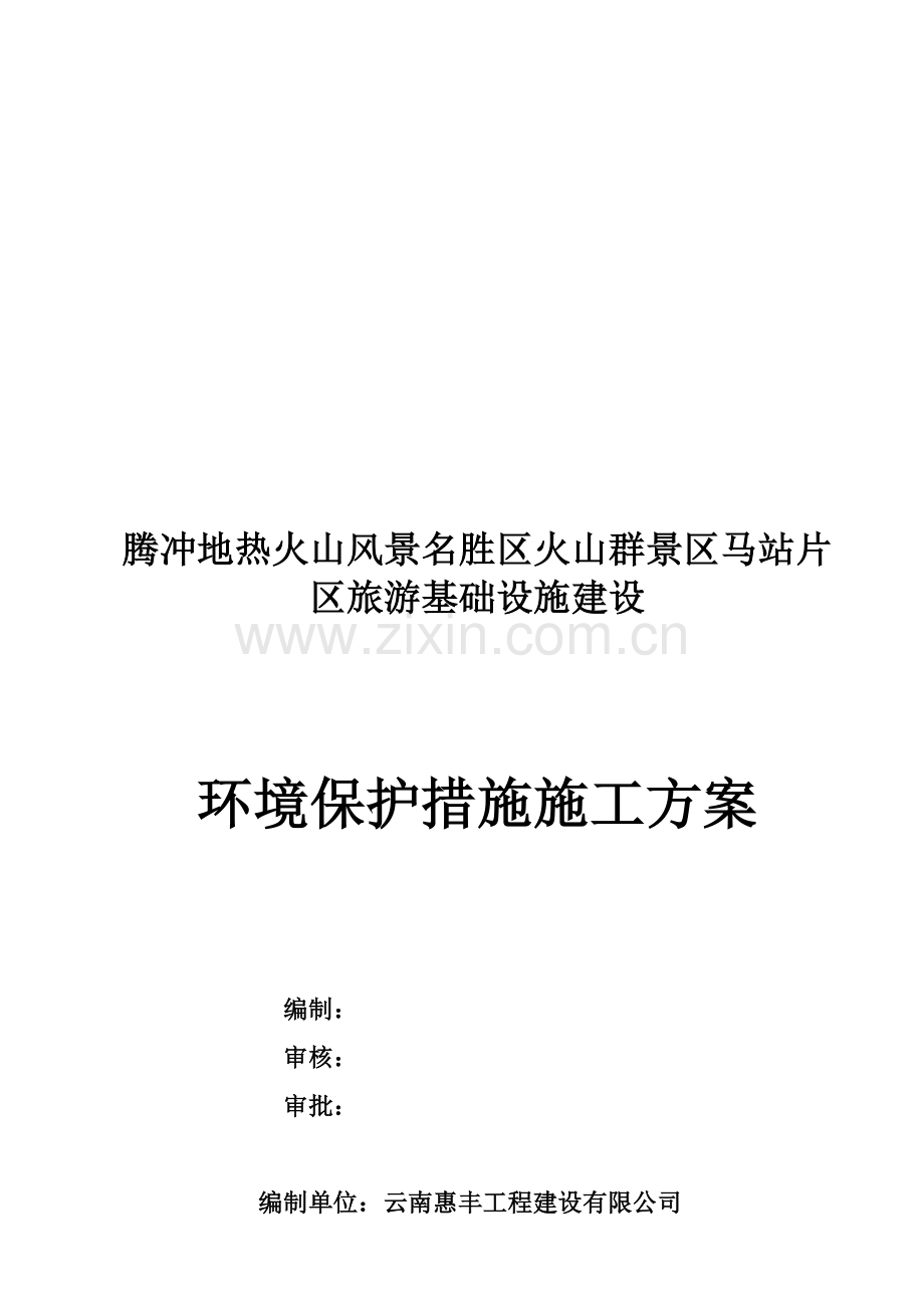 环境保护措施方案.doc_第1页