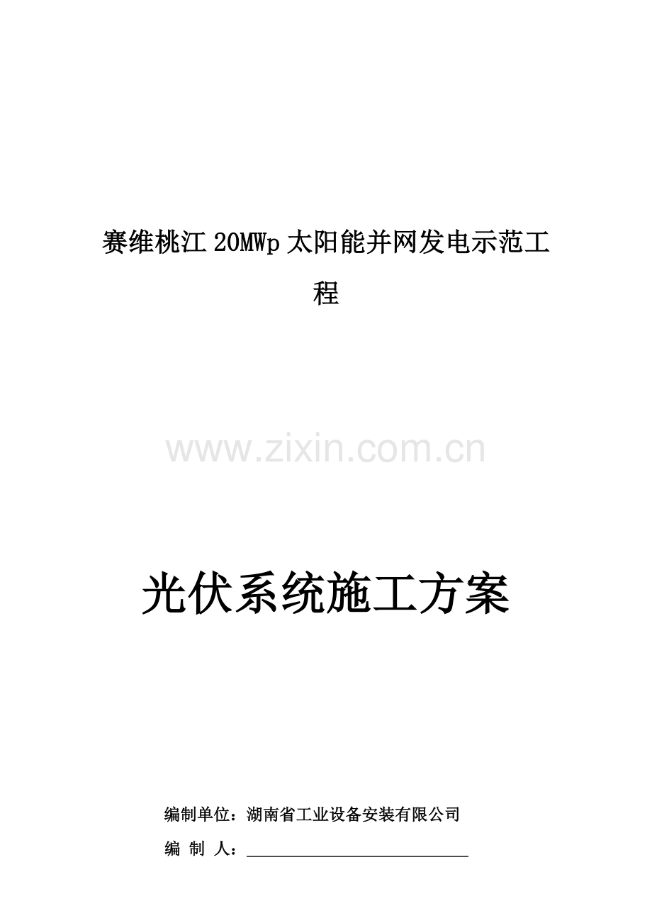 光伏系统施工方案.doc_第1页