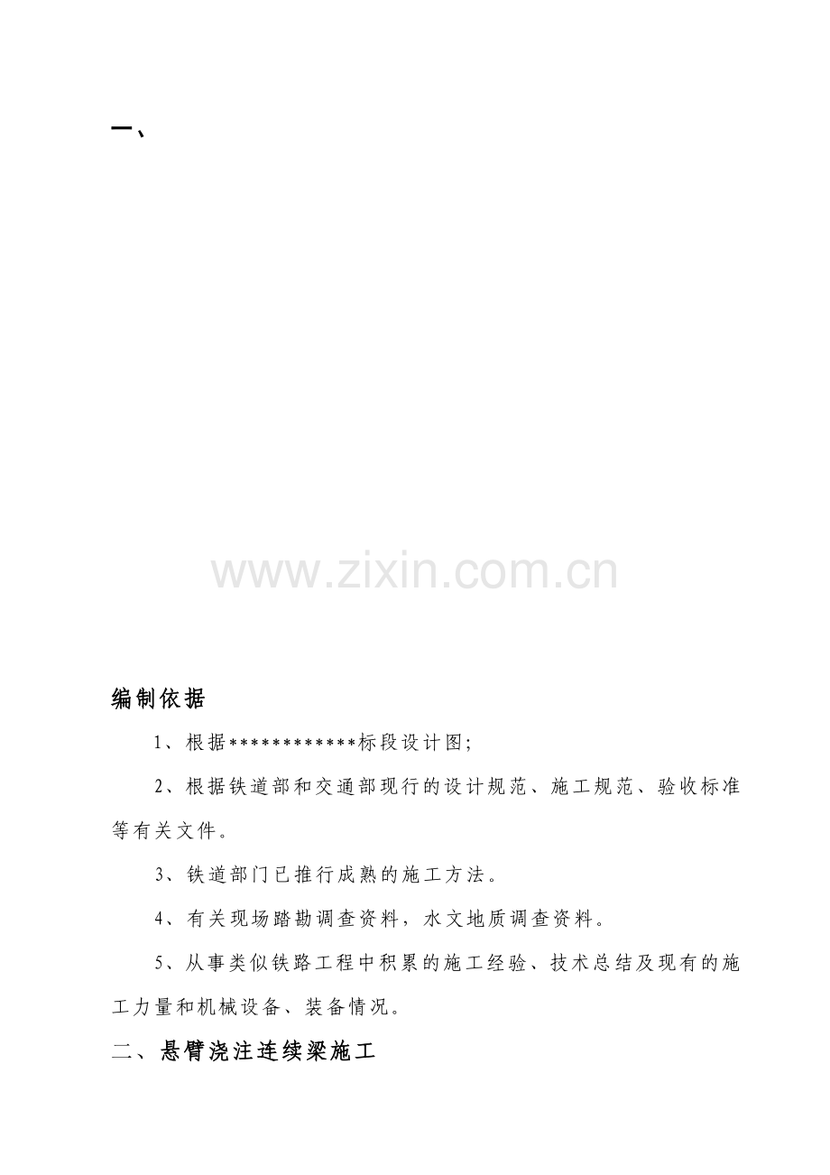 悬臂连续梁施工作业指导书.doc_第1页