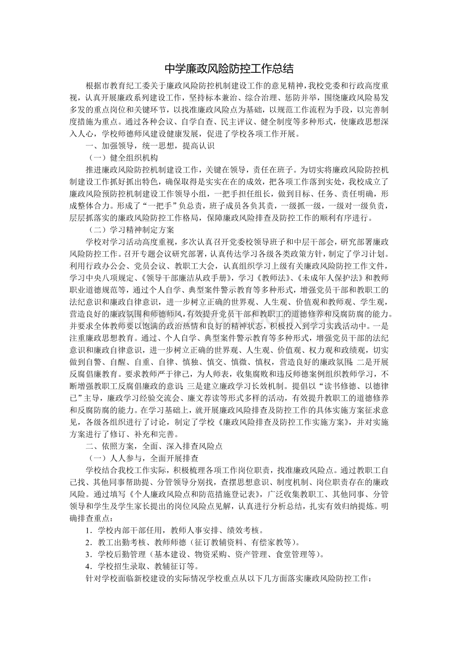 廉政风险排查总结.doc_第1页