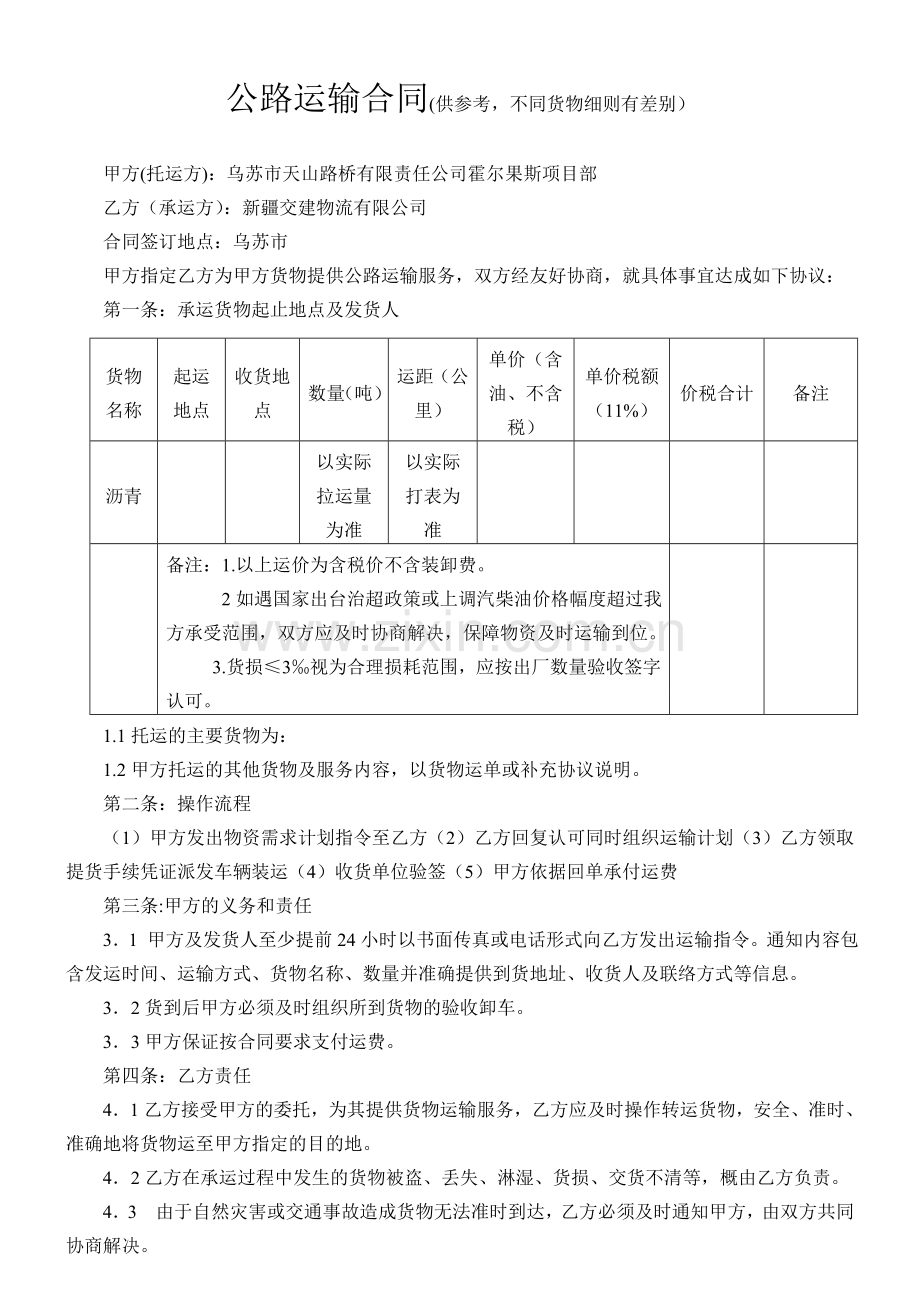 008交建物流沥青运输合同价税分离.doc_第1页