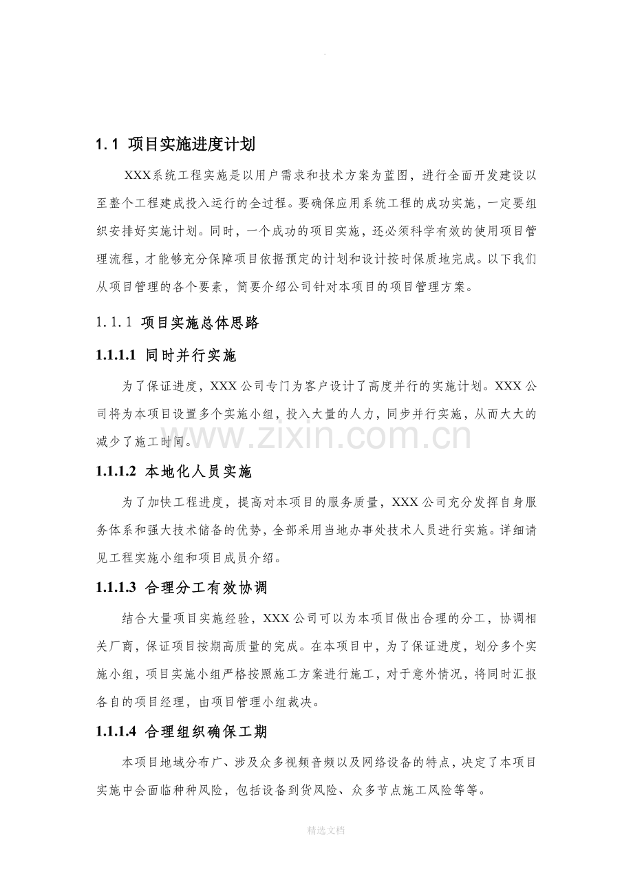 项目实施进度计划.doc_第1页